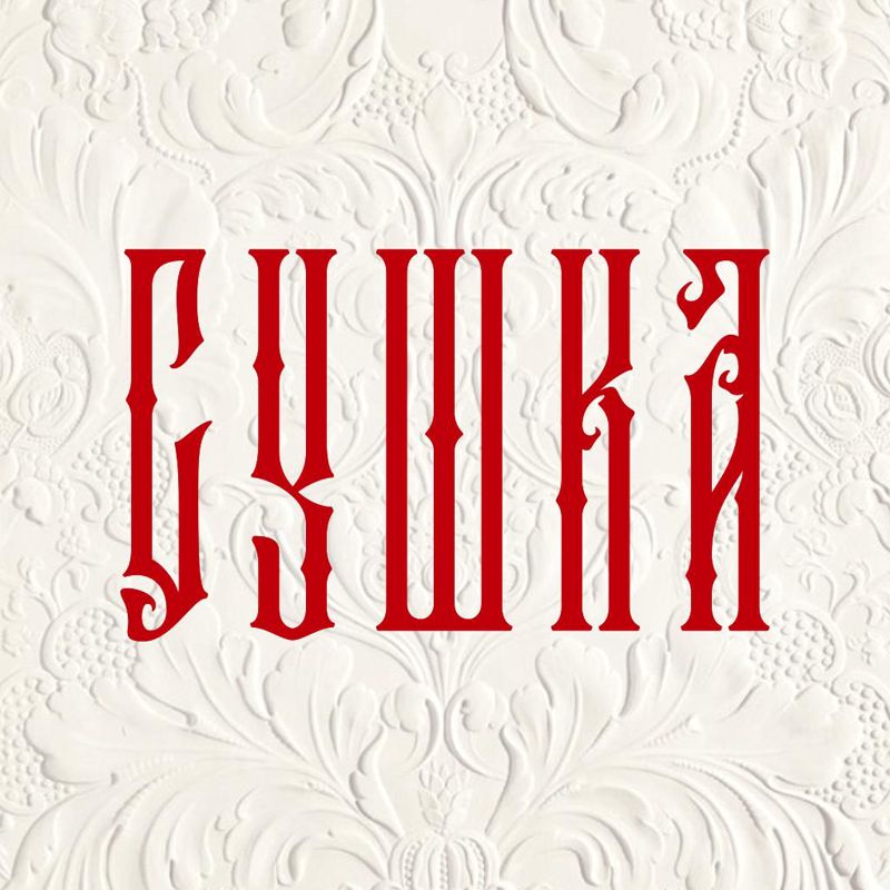 СУШКА