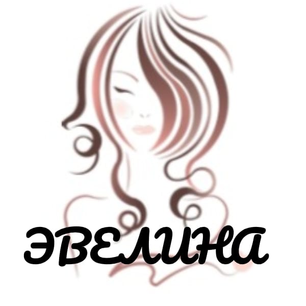 Эвелина