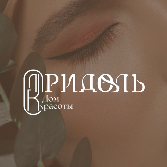 Дом Красоты Ридоль