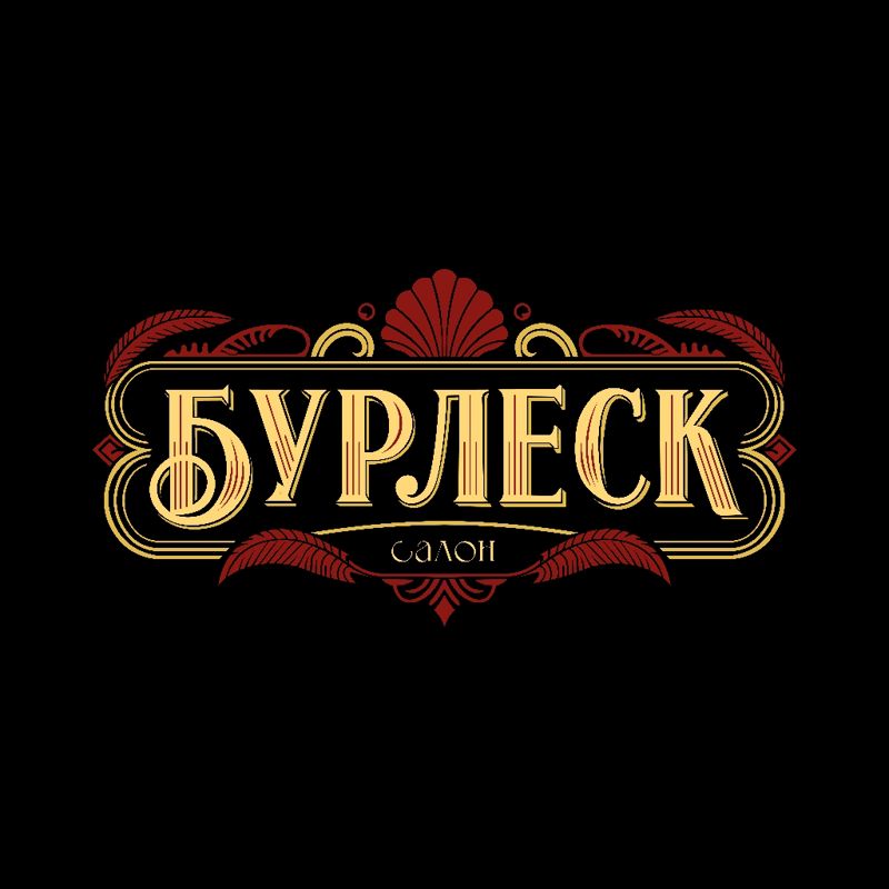Салон Красоты "БУРЛЕСК"