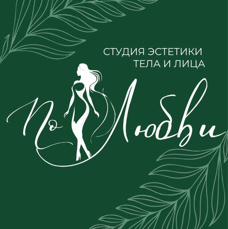 По любви