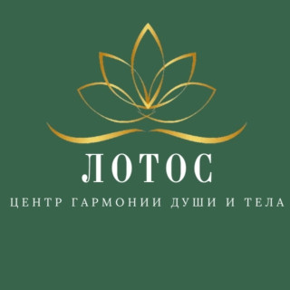 ООО "Центр гармонии души и тела Лотос"
