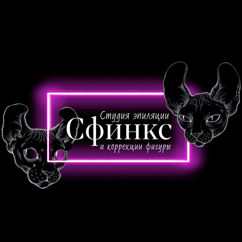 Сфинкс студия эпиляции и коррекции фигуры