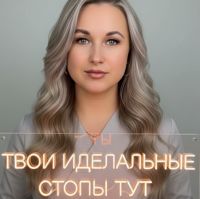 Анна Зеленцова -Подолог — педикюр аппаратный в Череповце