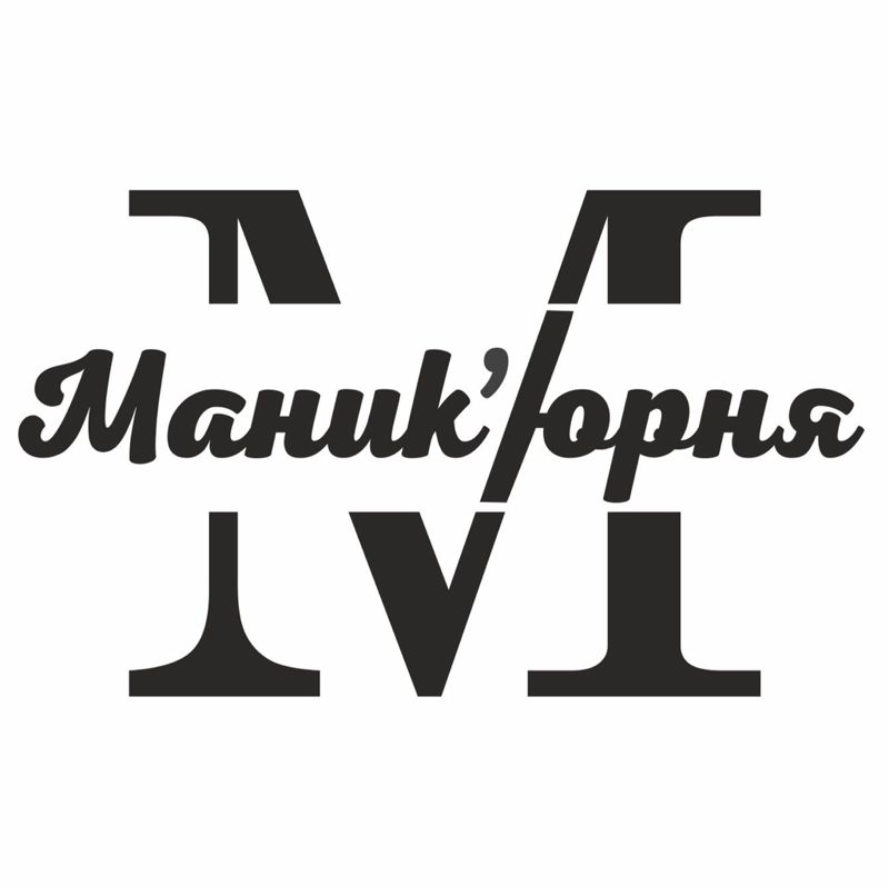 Маникюрня