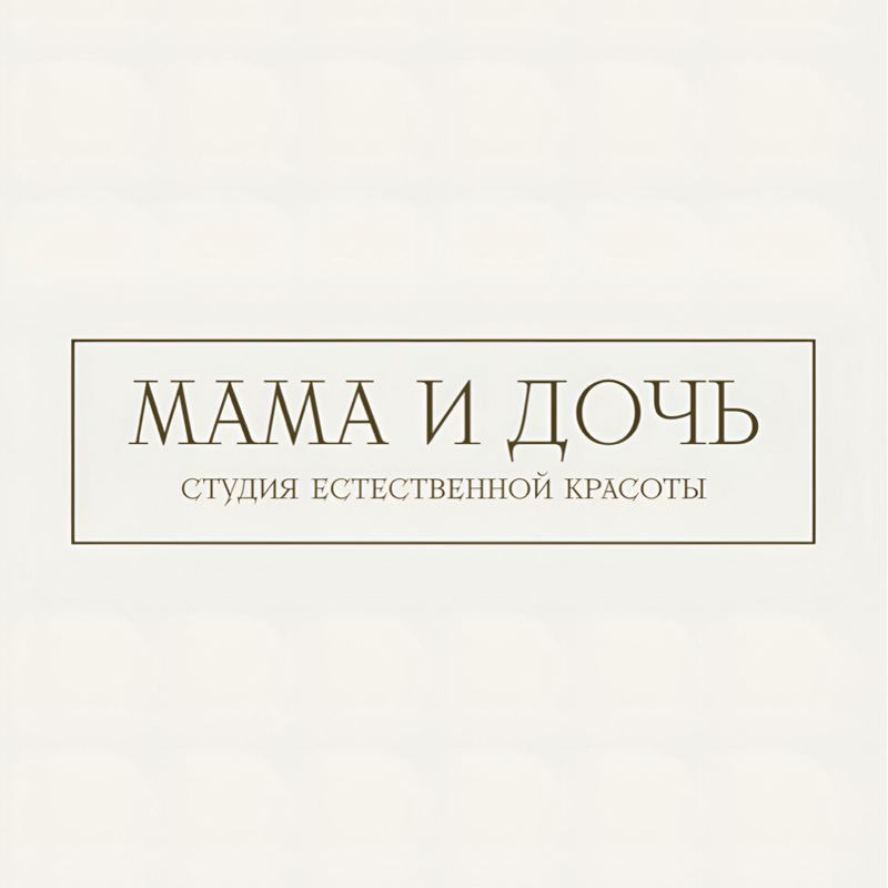 Студия естественной красоты «Мама и дочь»