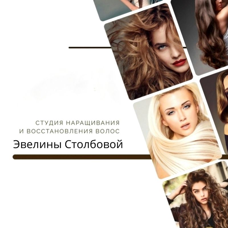 Эксперт студия наращивания волос Эвелины Столбовой