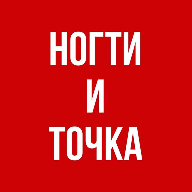 &amp;quot;Ногти и точка&amp;quot;