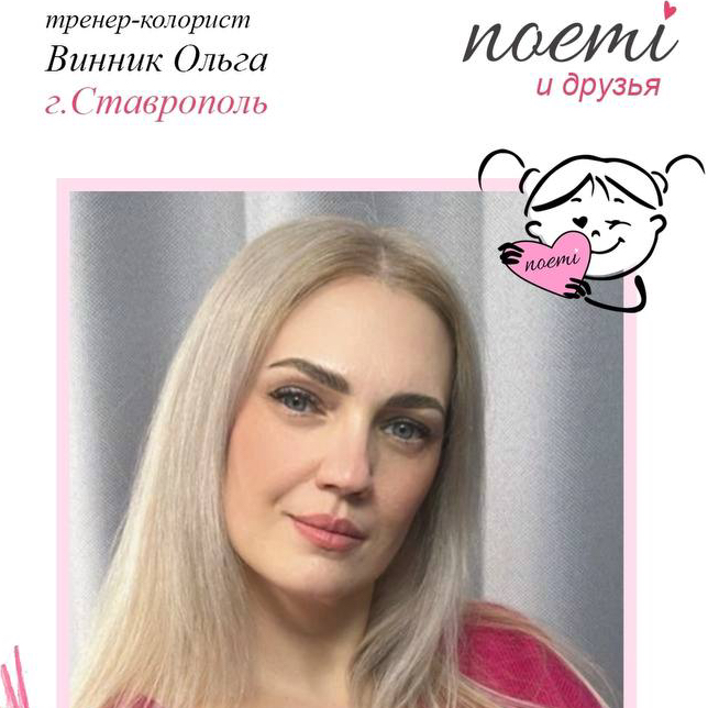 Ольга Винник