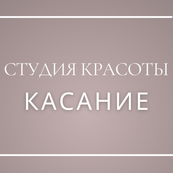 Студия красоты «Касание»