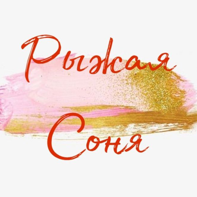 Салон красоты "Рыжая Соня"