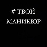 Студия #ТВОЙМАНИКЮР — педикюр классический в Королёве