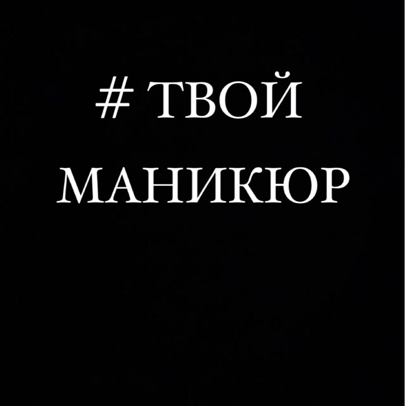 Студия #ТВОЙМАНИКЮР