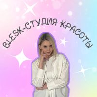 BLESK - студия красоты — контурная пластика (филлеры Neocoll/Repart) в Калуге