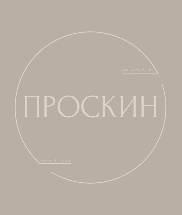 Проскин