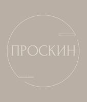 Проскин — чистка лица в Архангельске