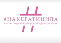 #НАКЕРАТИНИЛА — полировка волос в Сургуте