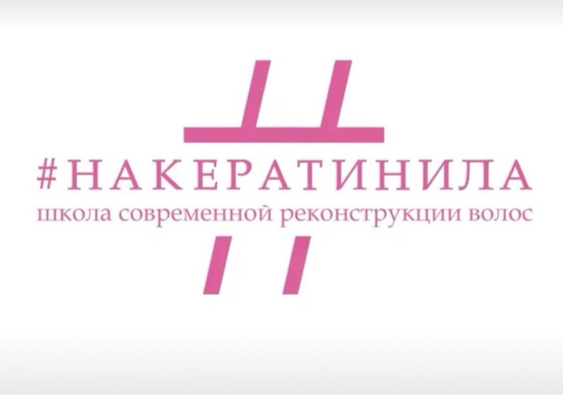 #НАКЕРАТИНИЛА