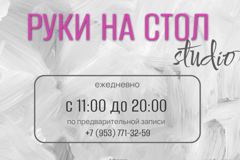 РУКИ НА СТОЛ