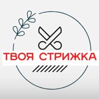 ТВОЯ СТРИЖка Парикмахерская г.Североморск — биозавивка в городе Североморск
