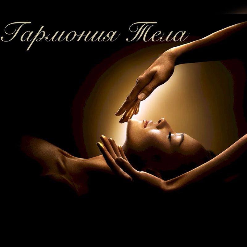 Гармония_тела_