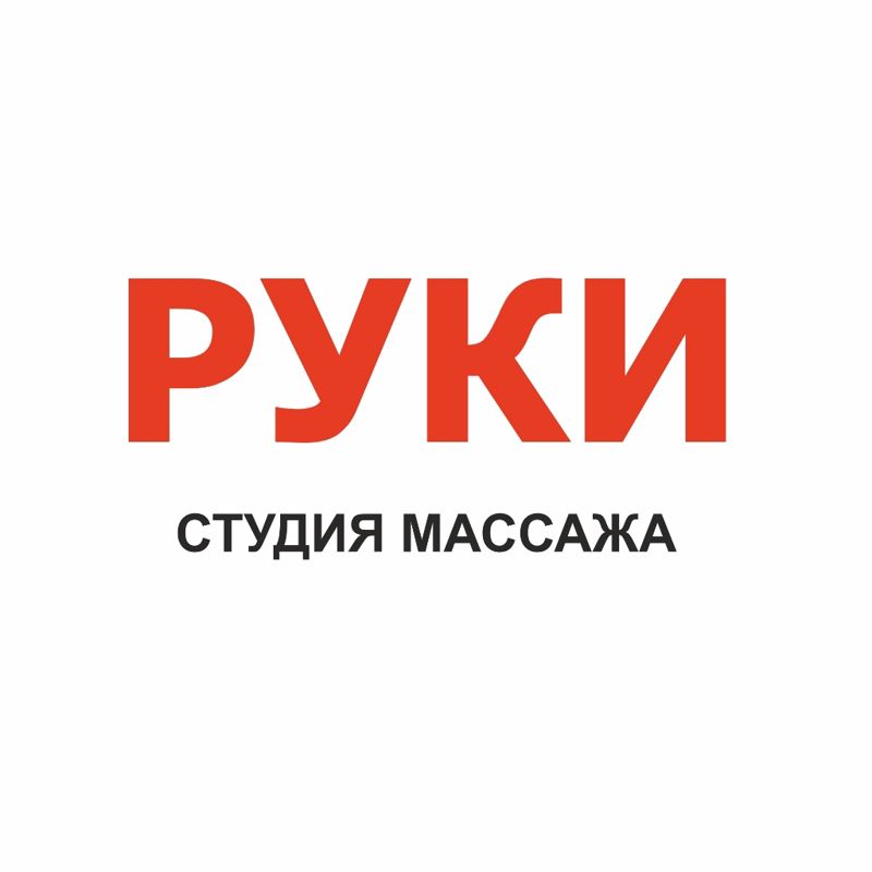"РУКИ" Студия Массажа