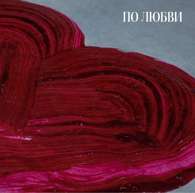 ПО ЛЮБВИ