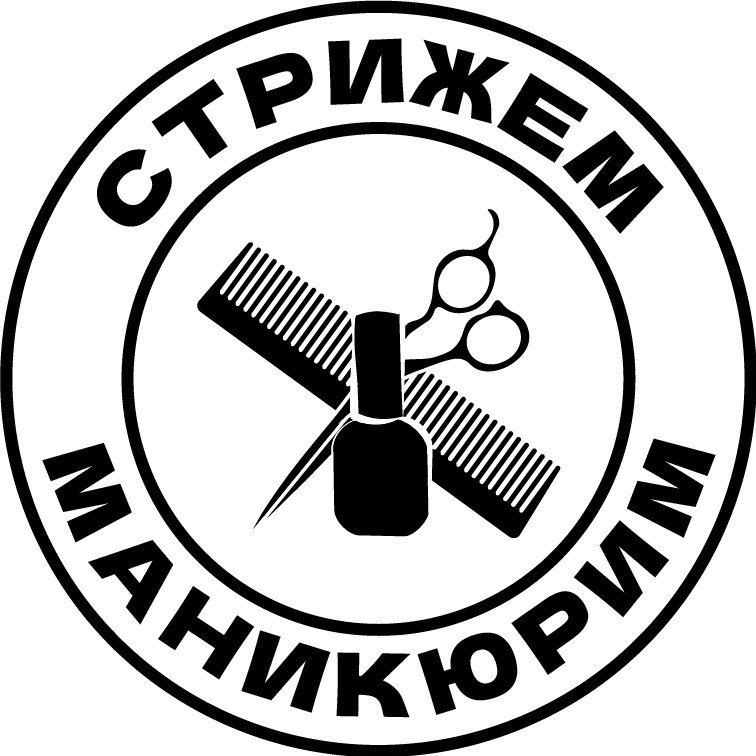 Стрижём&amp;amp;Маникюрим