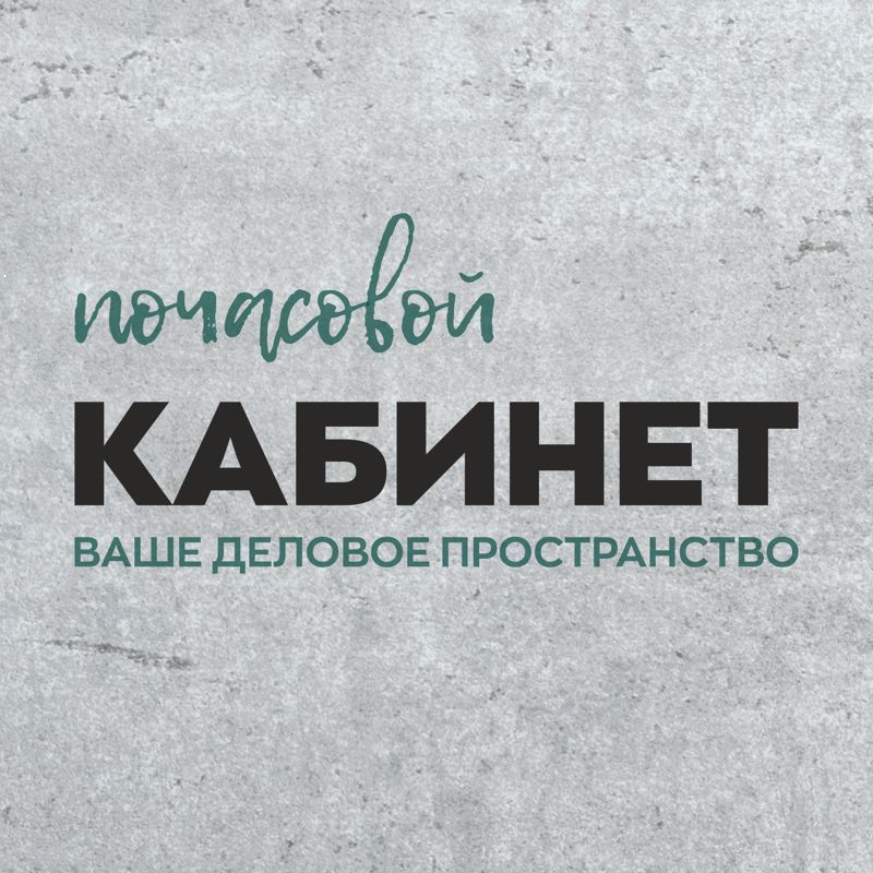 КАБИНЕТ ваше деловое пространство