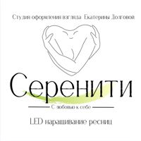 Серенити — led наращивание ресниц в Омске