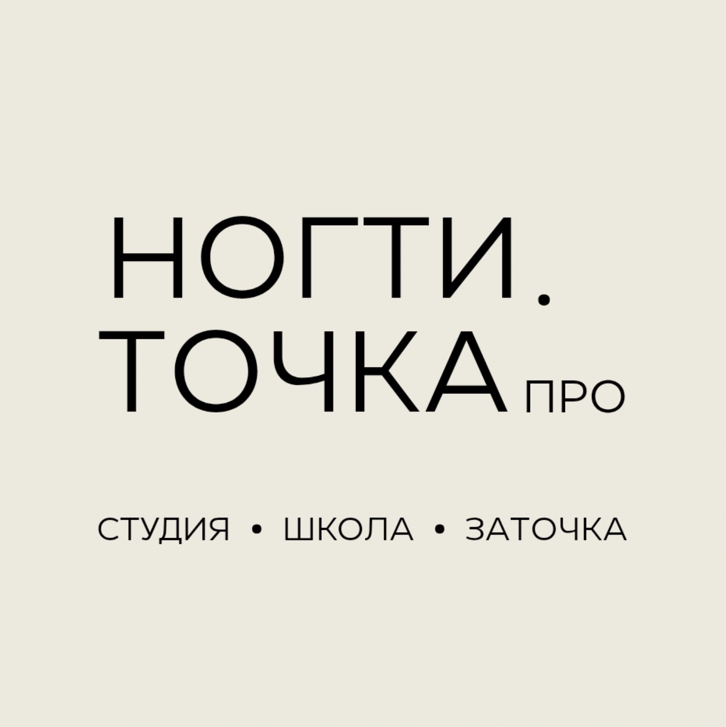 НОГТИ.ТОЧКА про