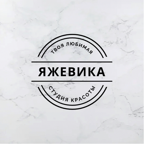 Студия Красоты &amp;quot;ЯЖЕВИКА&amp;quot;