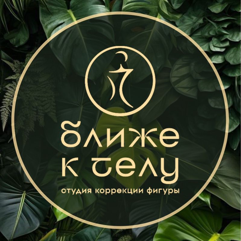 Ближе к телу