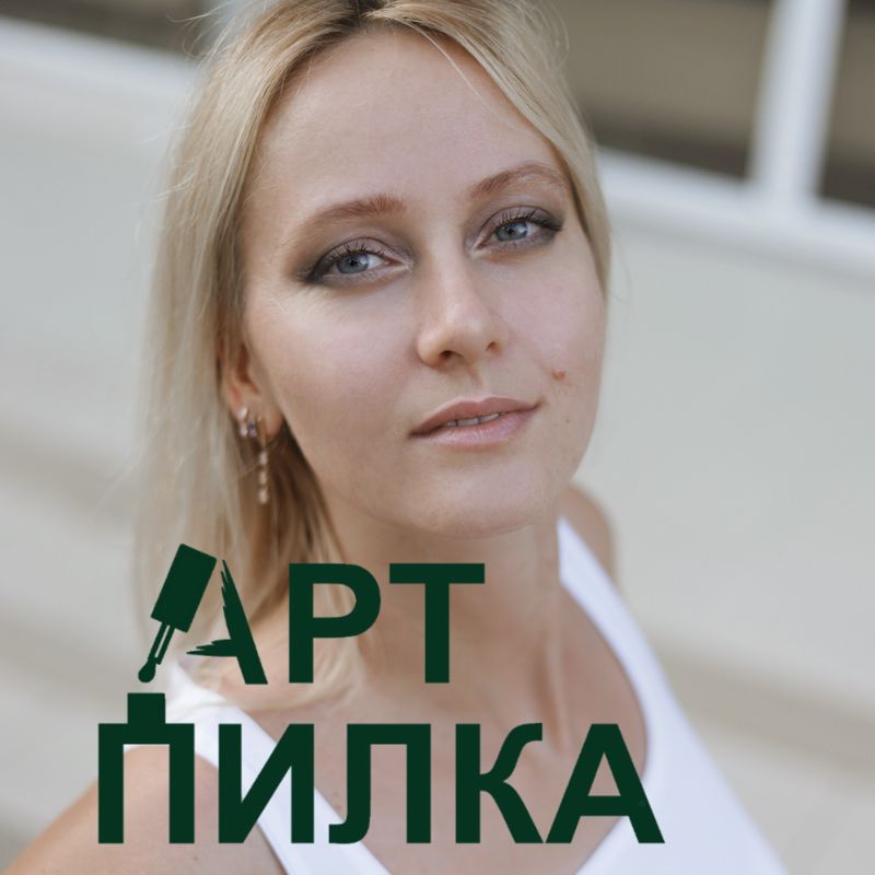 Арт Пилка