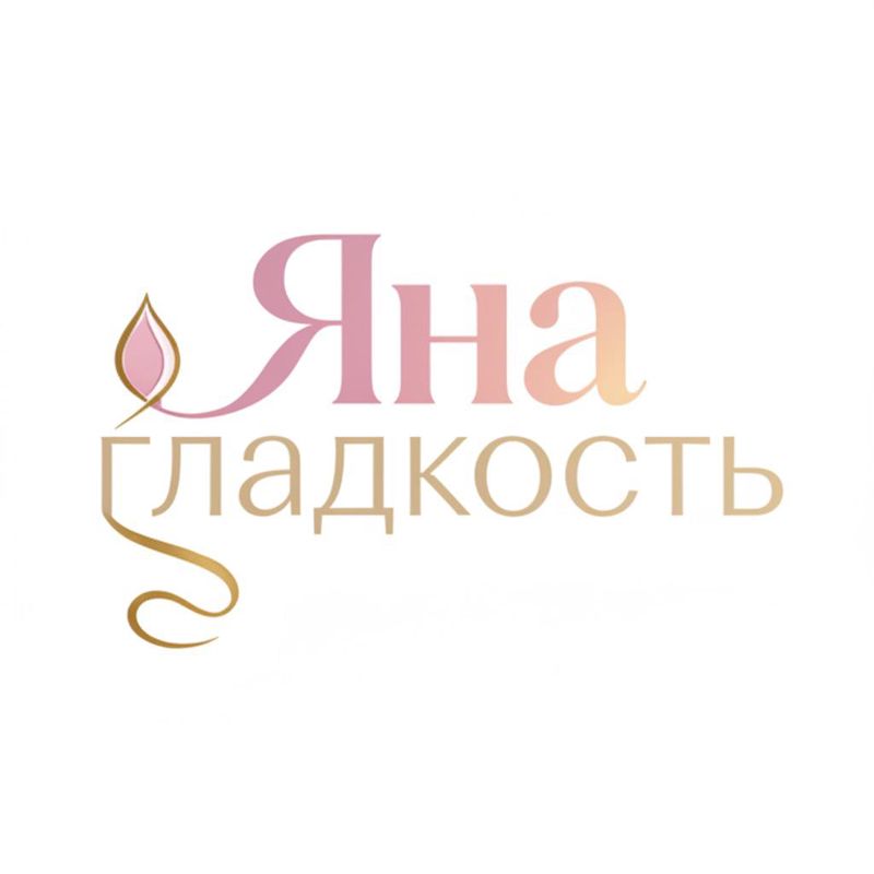 Студия ухода за телом «Яна Гладкость»