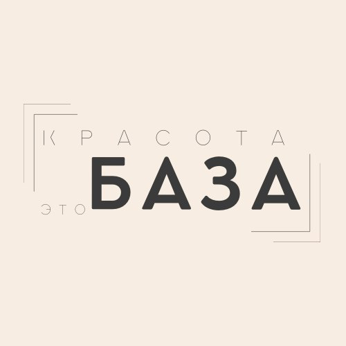 красота это БАЗА | электроэпиляция & косметология