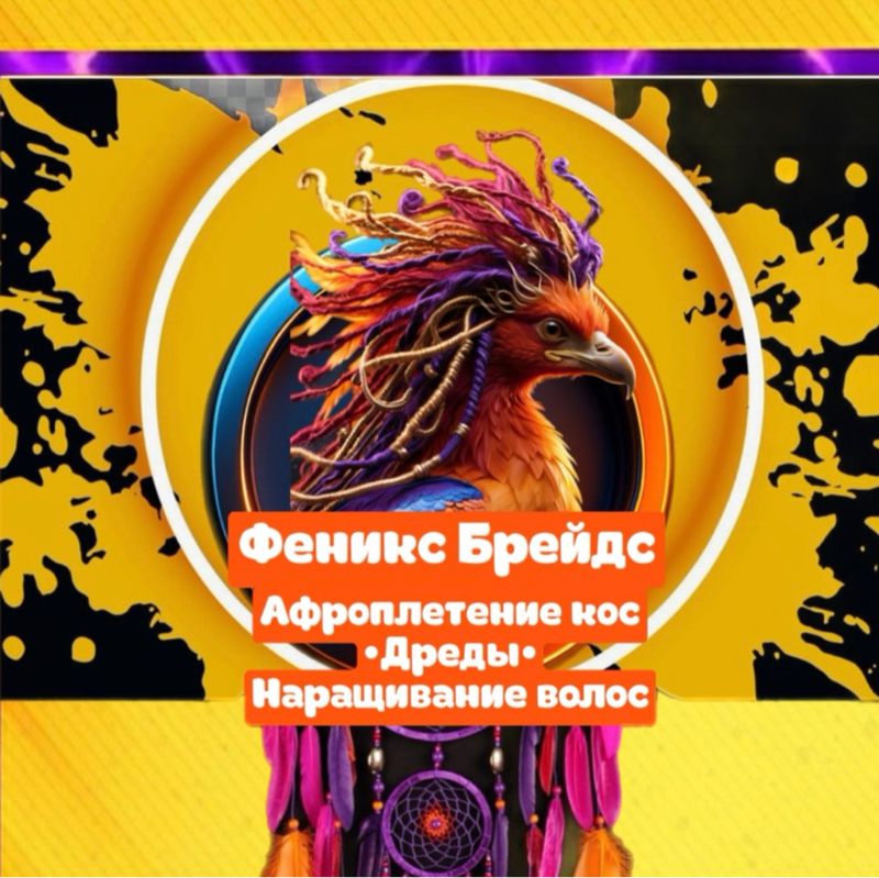 Феникс Брейдс
