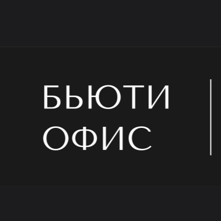 БЬЮТИ ОФИС