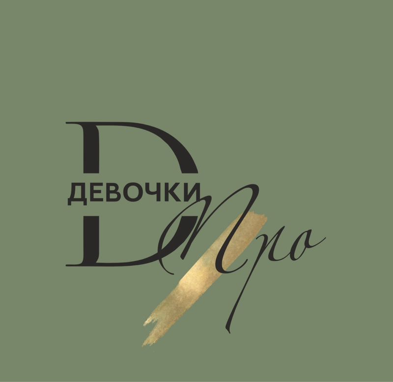 Девочки ПРО