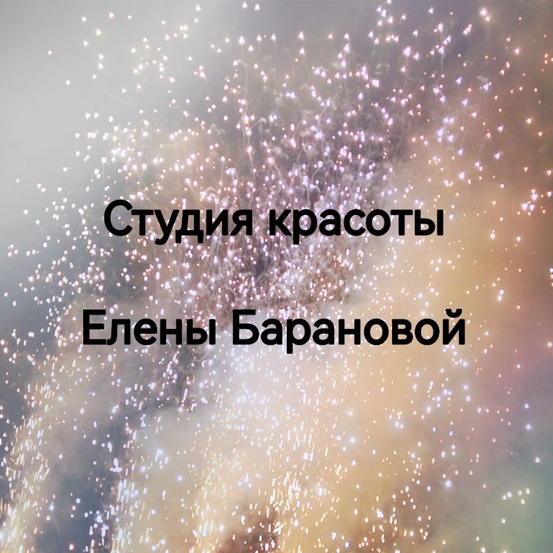 Студия красоты Елены Барановой