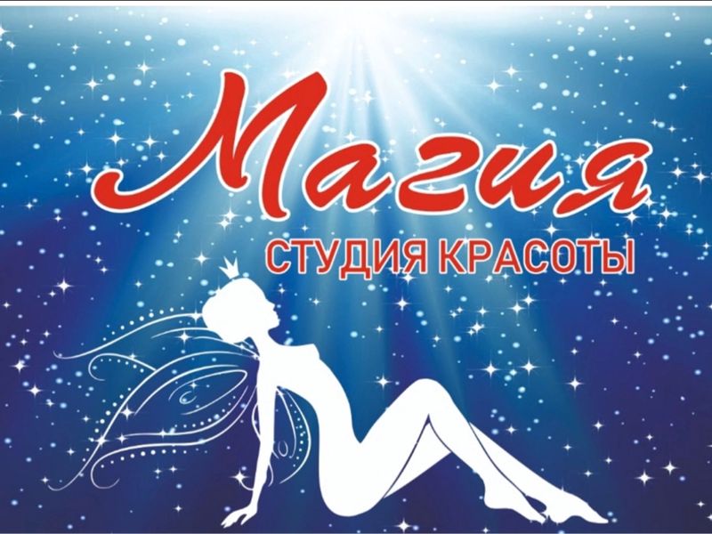 Студия Магия
