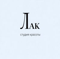 Лак студия красоты — спа-программа в городе Орёл
