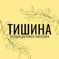 ТИШИНА — чистка лица в Симферополе