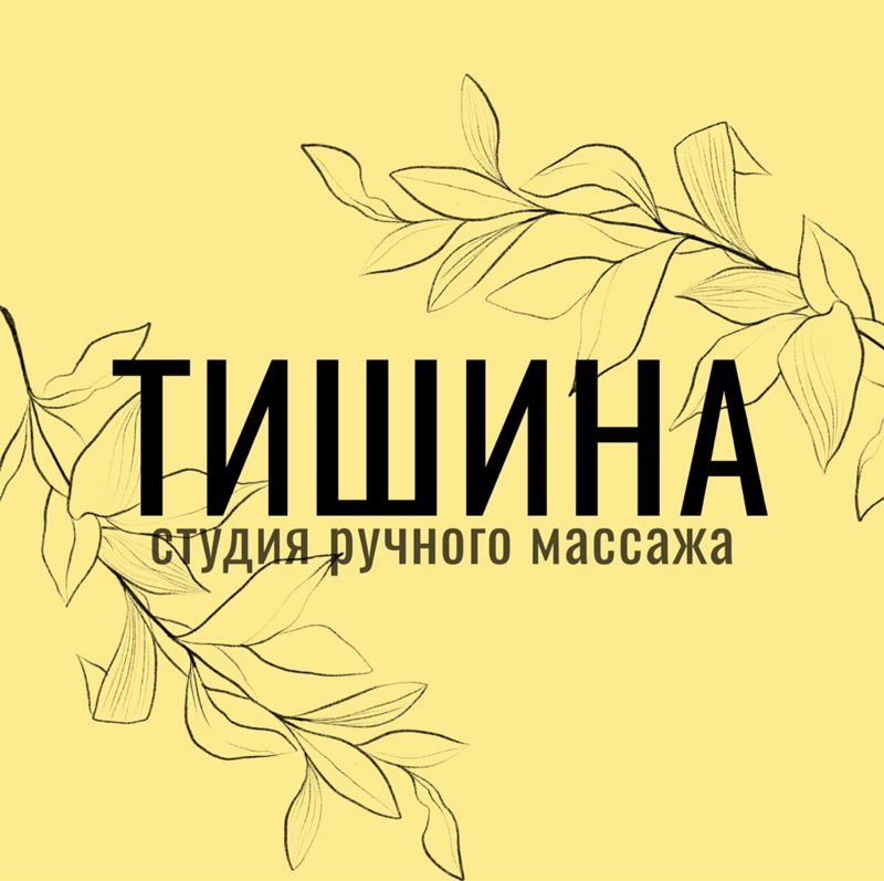 ТИШИНА