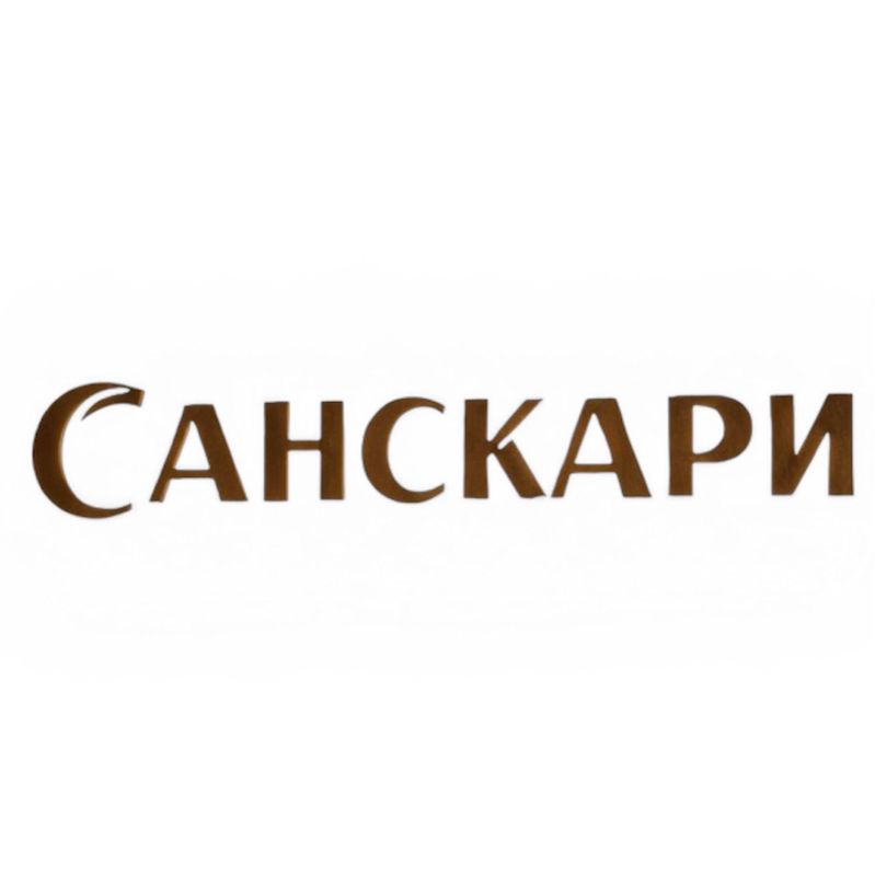 САНСКАРИ