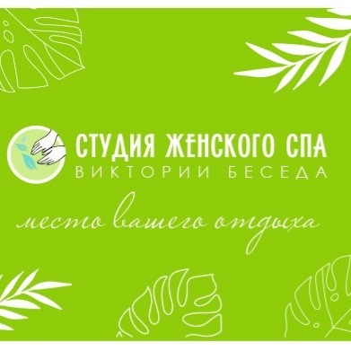 Студия женского СПА
