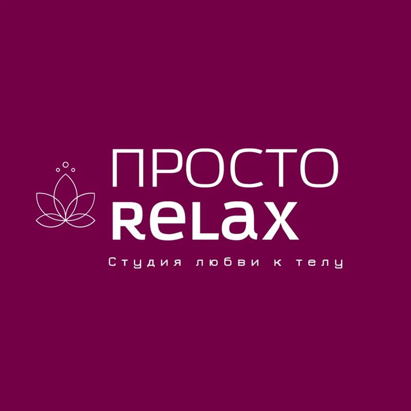 Студия массажа ПРОСТО RELAX