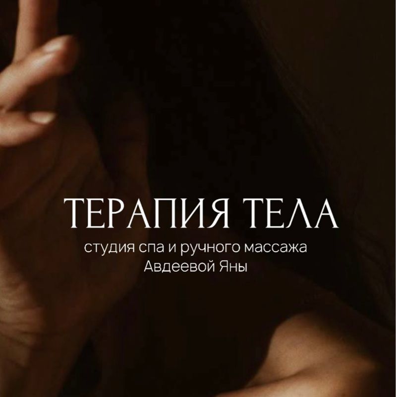 «Терапия тела» студия спа и ручного массажа