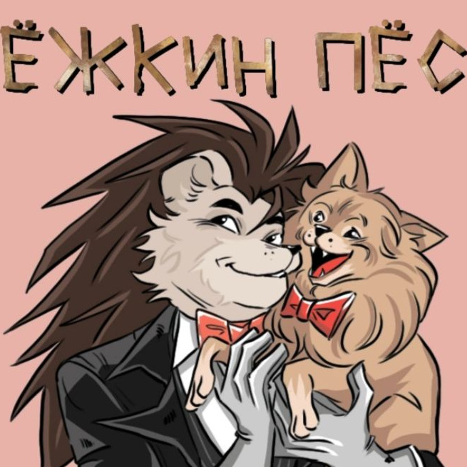 Груминг салон Ёжкин пес