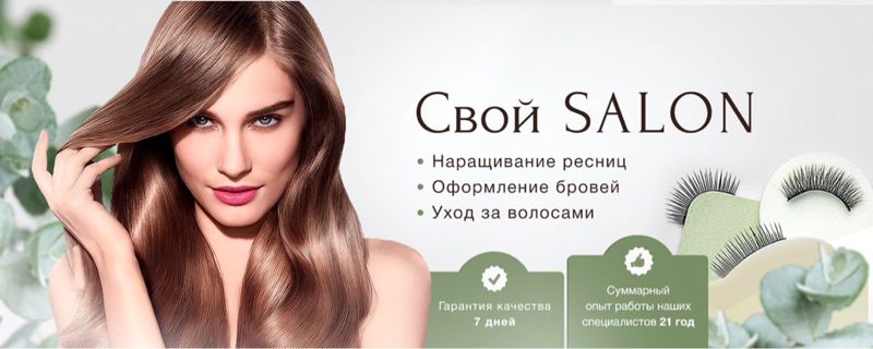 Свой SALON